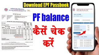PF balance kaise check Karen | How to check PF balance online | EPF Passbook Kaise Dekhe | download