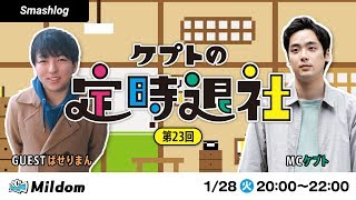 ケプトの定時退社 第23回 【ゲスト：R2G | ぱせりまん選手】 | SmashlogTV
