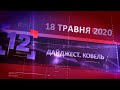 Дайджест. Ковель від 18 травня 2020