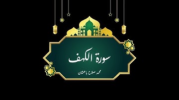 سورة الكهف  - الشيخ/ محمد صلاح باعثمان