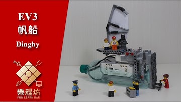 [ Ev3 Machine ep10 ] Lego Ev3 帆船  Lego Ev3 Dinghy