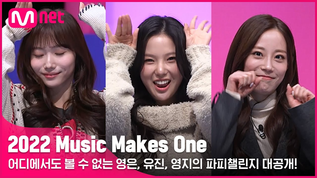 [2022 Music Makes One/선공개] POPPY POPPY  LOVE LOVE!  어디에서도 볼 수 없는  영은, 유진, 영지의 파피챌린지 대공개!!