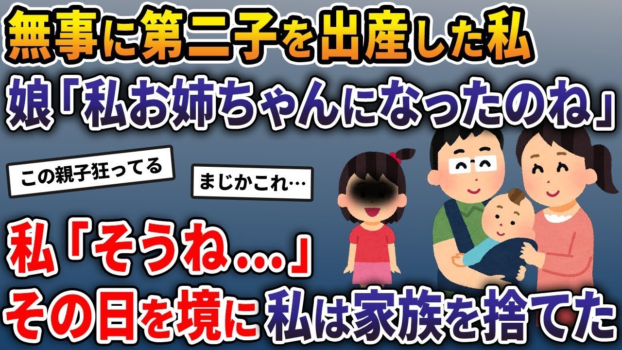 無事に第二子を出産した私。娘が言った「私はお姉ちゃんになったのね」→私が答えた「そうだね…」その日から私は娘と決別した。