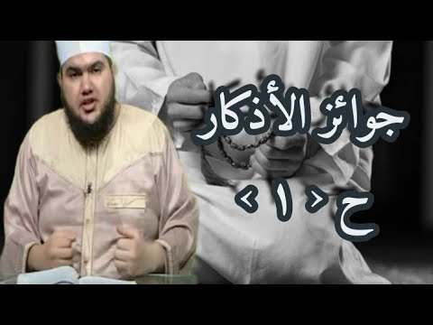 الحلقة الأولي من جوائز الأذكار مع الداعيه والمعلم أحمد بهاء الدين
