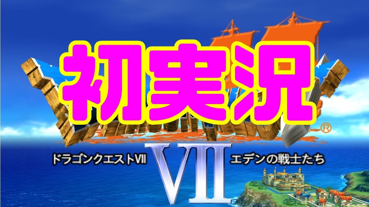 #1【DQ7】【スマホ版】本当に初めての実況プレイ〜オープニング〜【女性ゲーム初実況】