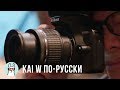 Kai W по-русски: Лучшая первая зеркалка за $400