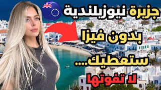الهجرة الى نيوزيلندا 2023 : جزيرة نيوزلاندية بدون فيزا لكل العرب تعطيك الاقامة الدائمة و الجنسية