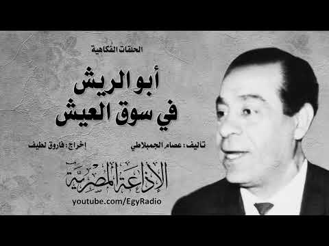 المسلسل الإذاعي أبو الريش في سوق العيش أمين الهنيدي الحلقة من 