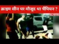 Sushil Kumar ने Sagar Dhankar को पीटा था, हॉकी से सागर की पिटाई करते Sushil Kumar का Video वायरल