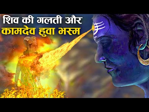 महादेव शिव की एक गलती और कामदेव हुआ भस्म! | Why Did Shiva Punish Kamadeva and Reduce Him to Ashes?