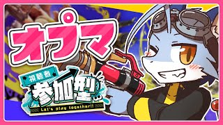 【スプラ3】新ブキいっぱい来たから久しぶりの参加型【参加型】