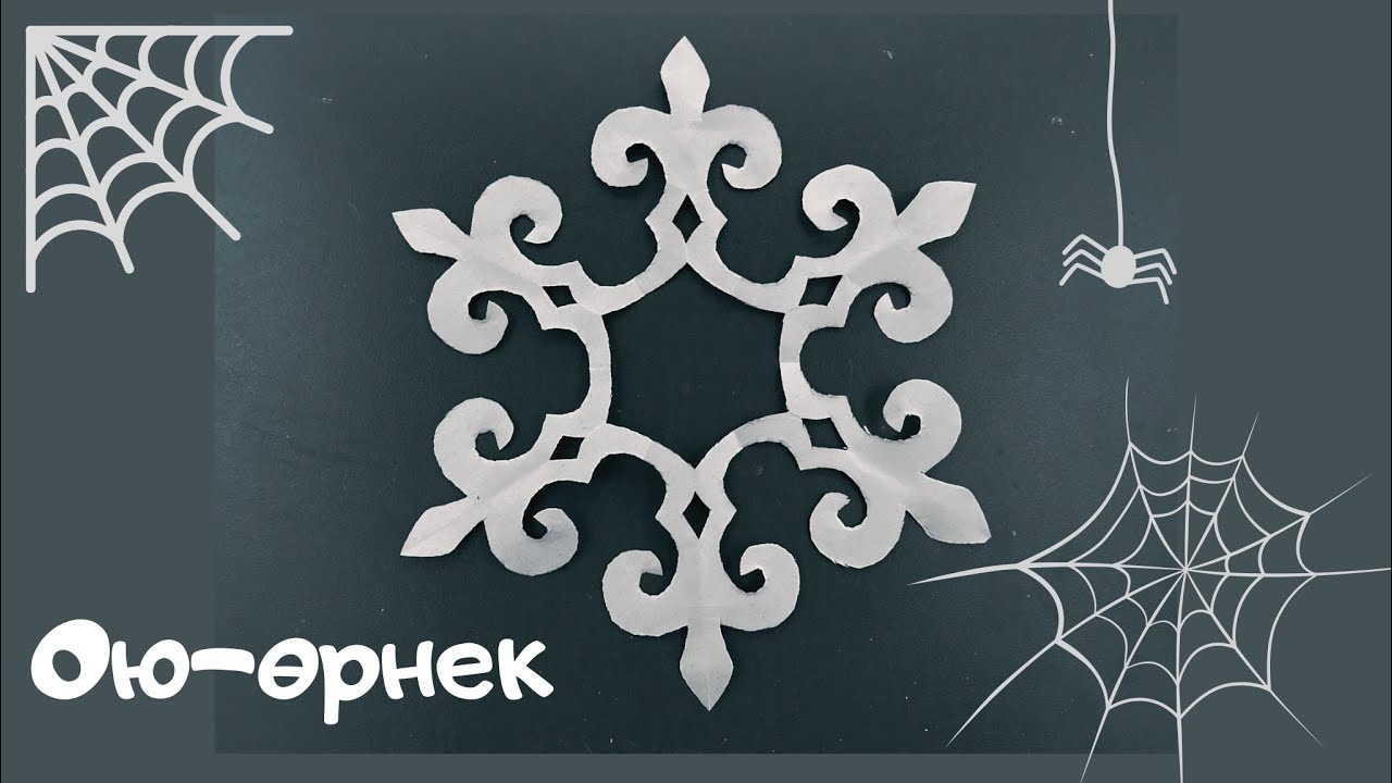 6 қырлы ою-өрнек / Орнамент / Ornament