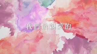 我們最親愛的｜致蕭祥修牧師｜旌旗音樂