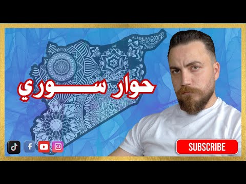 هذا ما يحدث الآن خلف الستار في سوريا و الساحل غدير بشير