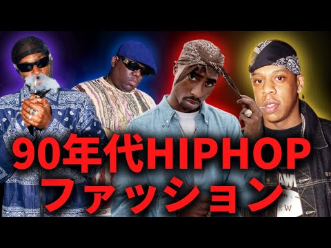 徹底解剖 90年代hiphopにおけるラッパー達のファッション Youtube