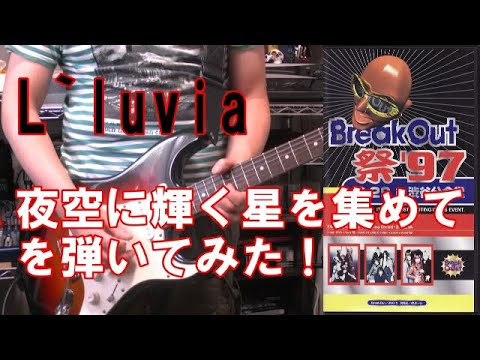 元ジャンクギターでL`luvia - 夜空に輝く星を集めてを弾いてみた！