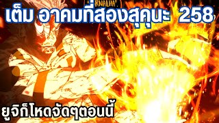 เกมอาจเปลี่ยนเล็กน้อยนะครับ สุคุนะเริ่มเอาจริง 258