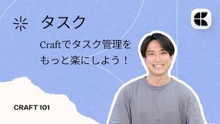 タスク101 Craftでタスク管理をしよう！