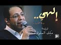 ترنيمة ملك الملوك إلهي وسط الظروف فريق الخبر السار