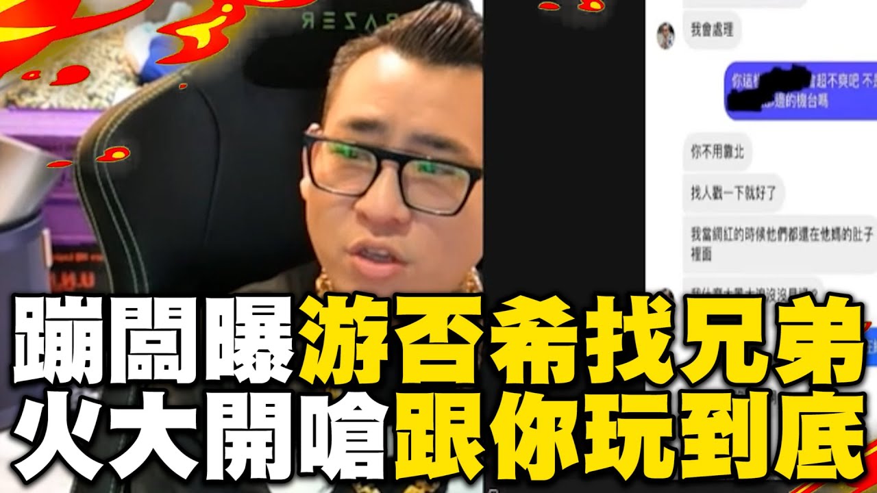 蹦闆秀對話曝游否希「找兄弟喬」 火大開嗆：跟你玩到底 @cosmosviral @Bomb1988