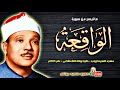 عبد الباسط عبد الصمد الواقعة تلاوة نادرة مسجد السيدة زينب عام 1979م جودة عالية 