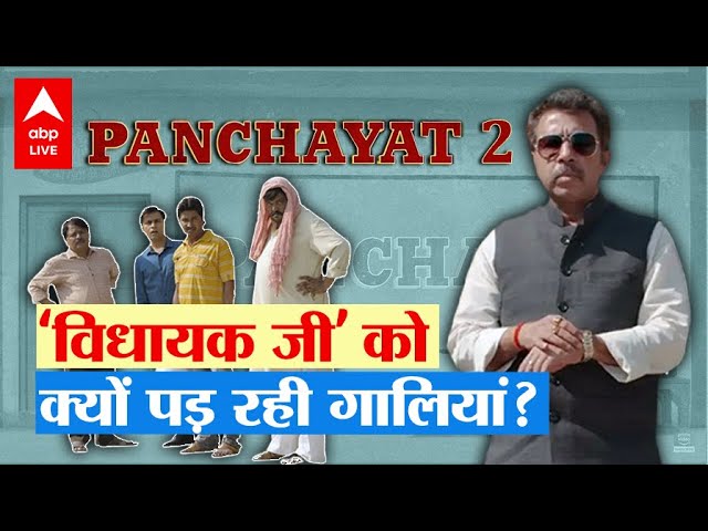 Panchayat 2 के विधायक जी Pankaj Jha खुद को क्यों नहीं मानते एक्टर ? दिल जीत लेंगी इनकी कविताएं class=