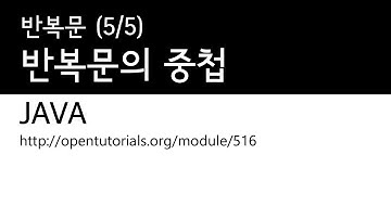 Java - 반복문 (5/5) :반복문의 중첩