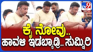 Darshan : ಮಂಡ್ಯದಲ್ಲಿ ಚುನಾವಣಾ ಭರಾಟೆ ಮಧ್ಯೆ ಫ್ಯಾನ್ಸ್​ಗೆ ಕೈ ನೋವಿನ ಸಿಗ್ನಲ್ ಕೊಟ್ಟ ದರ್ಶನ್ | #TV9D｜Tv9 Kannada