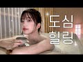 vlog) 서울 한복판에서 쉼을 찾다🍵