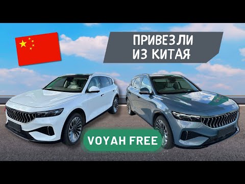VOYAH FREE! Из Китая!