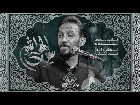 سدر الهواشم ملا يحيى البنداوي الكفل للانتاج الفني