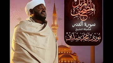 سورة آلقدر بصوت الشيخ نورين محمد صديق 🍂