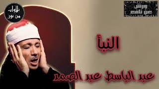 بقراءة ورش عن نافع - عبد الباسط عبد الصمد - سورة النبأ (مُرتّل)