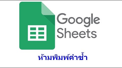 ห้ามพิมพ์ข้อความซ้ำกัน  Google Sheet  (Prevent Duplicate Entries)