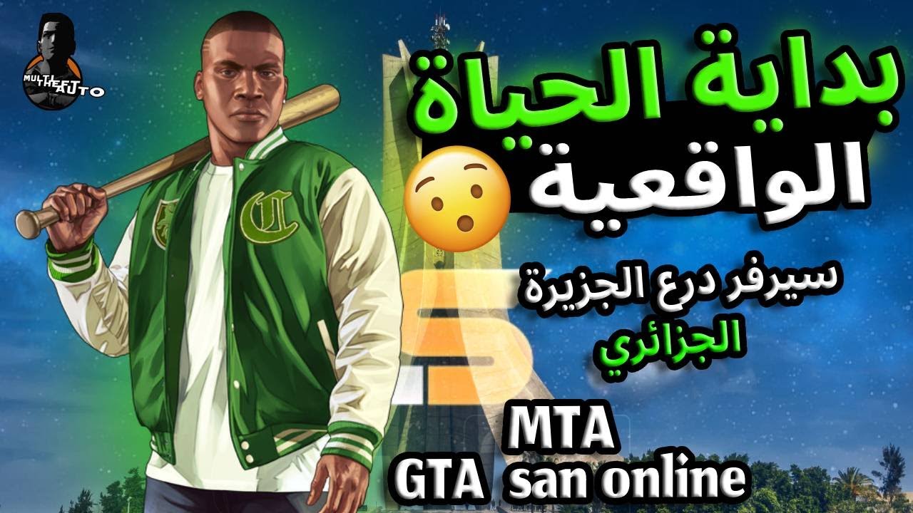 بداية الحياة واقعية !! - في سيرفر درع الجزيرة 🔥 | افضل سيرفر جزائري | MTA Sa
