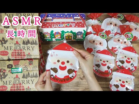 【ASMR　長時間　睡眠】🎄クリスマスの袋でお菓子をラッピング🎅紙袋の音♪音フェチ♪