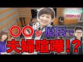 【先行公開】榊原郁恵&渡辺徹、三浦友和&山口百恵の「夫婦喧嘩」事情 【虫の知らせ・並木良和】