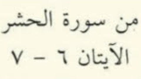 الفيء والغنيمة - سورة الحشر 6 - 7 الصف الثاني عشر القارئ الشيخ خالد الجهيّم