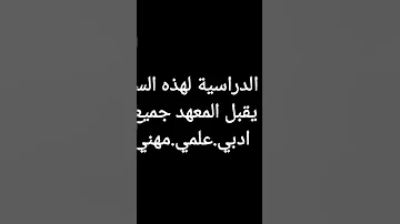 موعد تقديم دراسة مسائية معهد الادارة الرصافة 