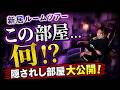 【ルームツアー】新居にまさかの謎部屋!? 隠されていた部屋を初公開！