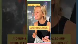 Полина Гагарина #stories от 8 марта