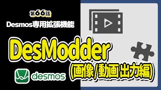 第66話Desmodder 画像動画を作ろうグラフ計算機Desmos