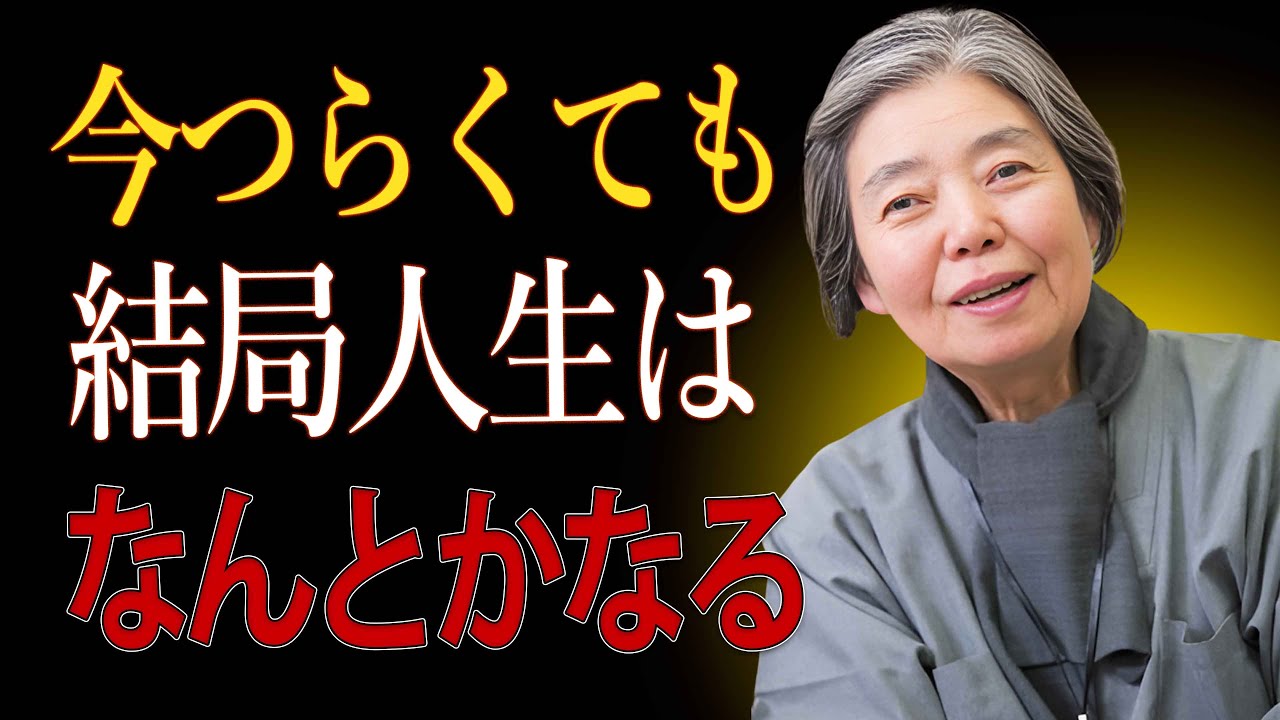 【樹木希林】心が10倍楽になる真実｜苦しみは「理解した瞬間」に手放せる