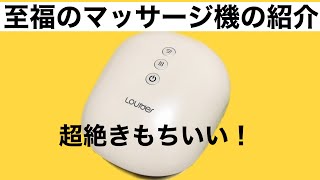 あいのて新潟｜拓ちゃんの○○やってみた③～おすすめマッサージ機紹介してみた編〜