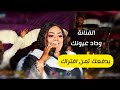 الفنانة وداد عيونك بدفعك تمن افتراك العازف موسي باسطه حفلة الجرافه البديري 2026
