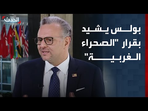 بولس يصف قرار مجلس الأمن حول الصحراء الغربية ب الخطوة التاريخية