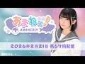進藤あまねの『あまね部!』#67【2026/2/21配信】