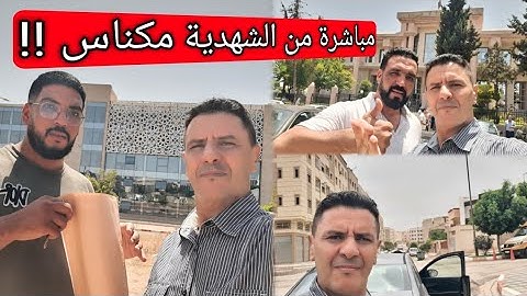 عاجل ⛔  قناة محبوبة بمحكمة مكناس 😱 بداية الشكايات والقادم صادم...