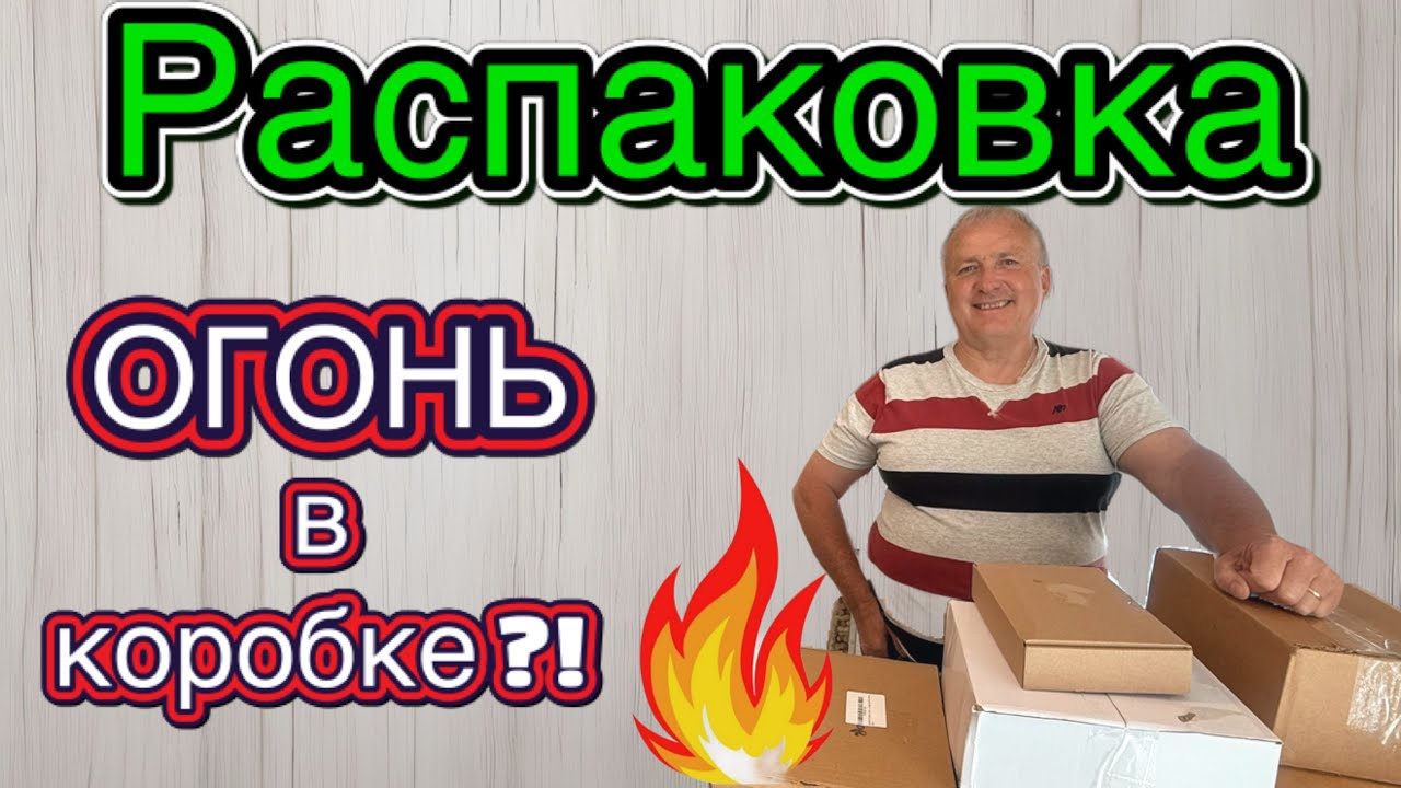 Жаркая распаковка🔥Чуть дом не подпалили 😲