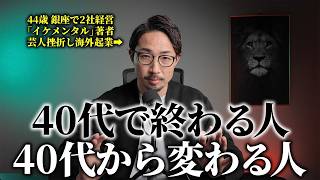【10年の結論】40代で人生が急激に好転する人と消化試合で終わる人の決定的な違い